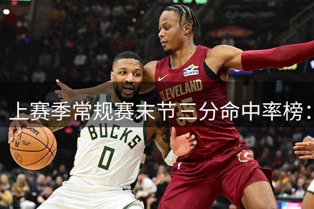 上赛季常规赛末节三分命中率榜：贾马尔·穆雷第一 杜兰特第二