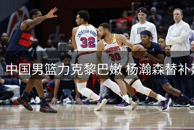 中国男篮力克黎巴嫩 杨瀚森替补建功显身手