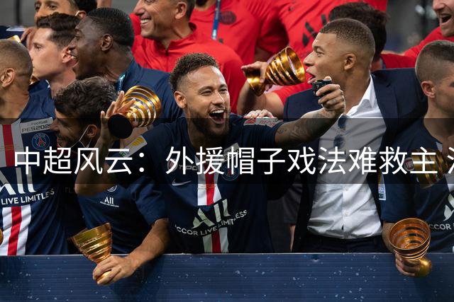 中超风云：外援帽子戏法难救主 河南晚节不保遭扳平