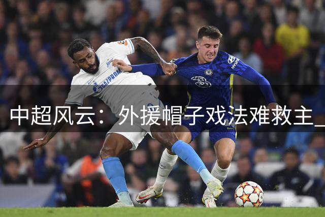 中超风云：外援帽子戏法难救主 河南晚节不保遭扳平