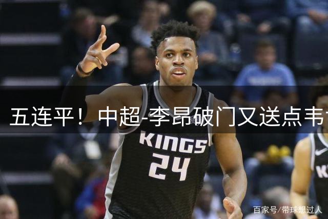 五连平！中超-李昂破门又送点韦世豪救主 蓉城1-1三镇