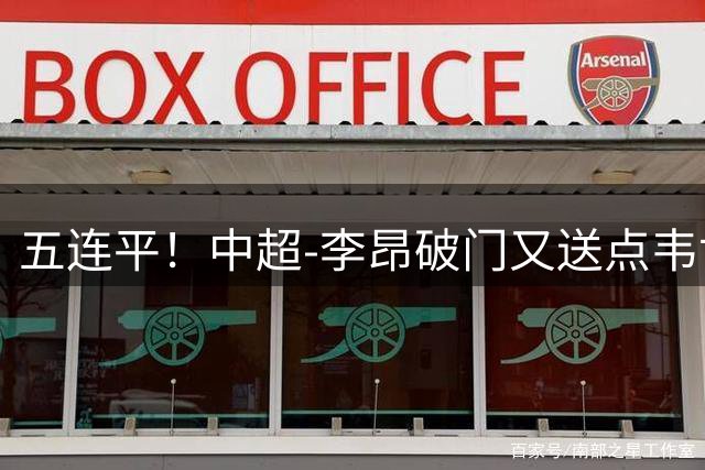五连平！中超-李昂破门又送点韦世豪救主 蓉城1-1三镇