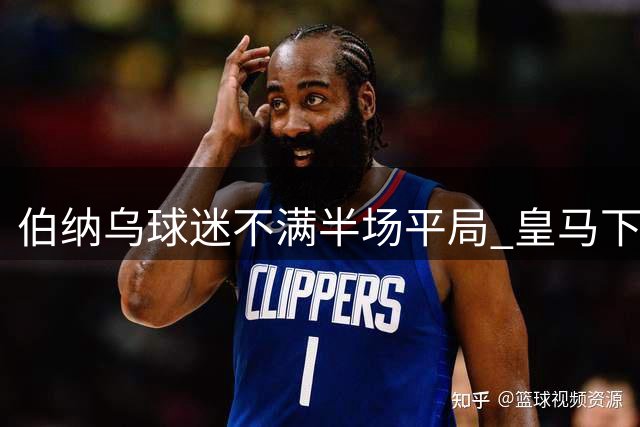 伯纳乌球迷不满半场平局 皇马下半场发力逆转取胜