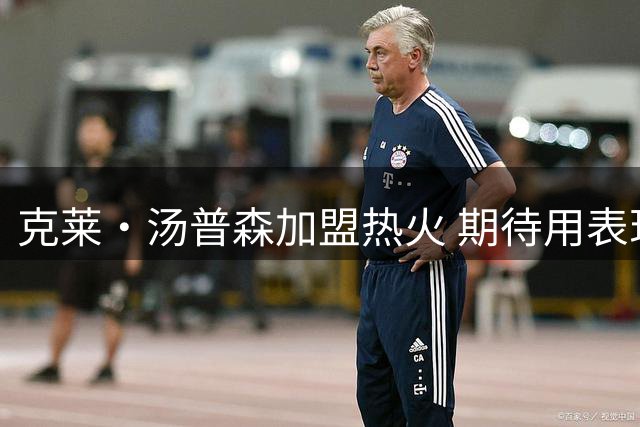 克莱·汤普森加盟热火 期待用表现证明自己价值
