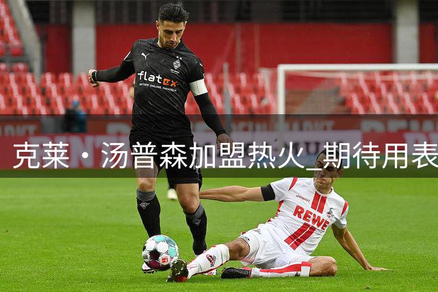 克莱·汤普森加盟热火 期待用表现证明自己价值