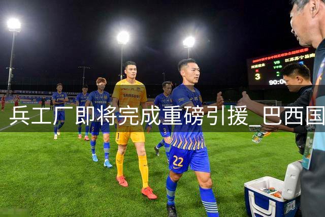 兵工厂即将完成重磅引援 巴西国脚吉马良斯9000万欧加盟在即