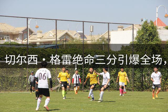 切尔西·格雷绝命三分引爆全场，WNBA季后赛惊现致命一击