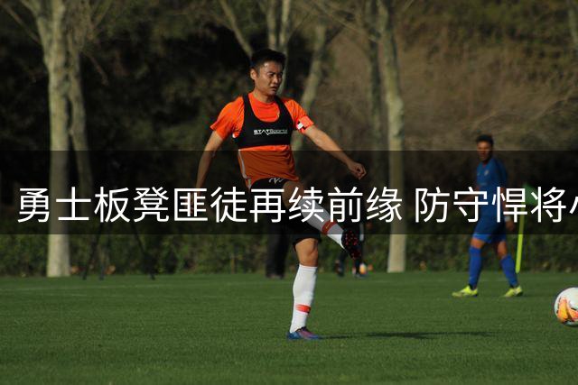 勇士板凳匪徒再续前缘 防守悍将小佩顿底薪留队