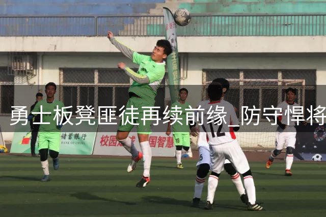 勇士板凳匪徒再续前缘 防守悍将小佩顿底薪留队