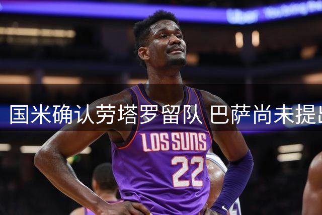 国米确认劳塔罗留队 巴萨尚未提出正式求购