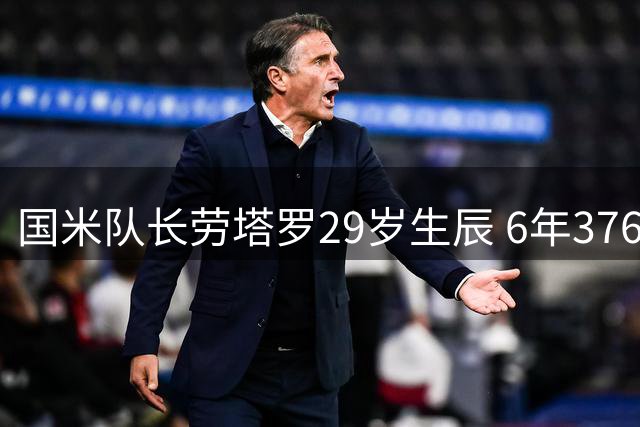 国米队长劳塔罗29岁生辰 6年376场造231球