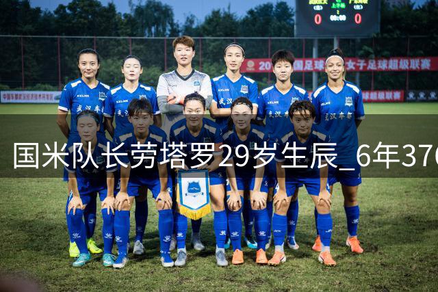 国米队长劳塔罗29岁生辰 6年376场造231球