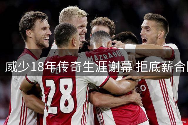 威少18年传奇生涯谢幕 拒底薪合同坚守尊严