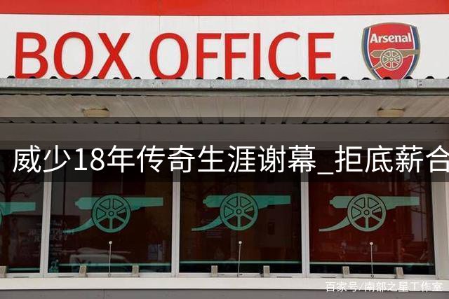威少18年传奇生涯谢幕 拒底薪合同坚守尊严