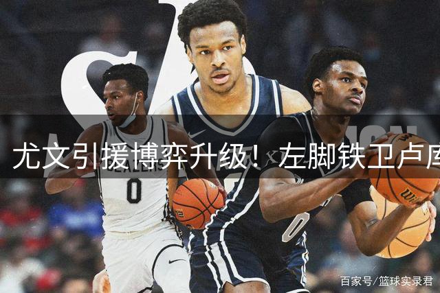 尤文引援博弈升级！左脚铁卫卢库米转会陷价格拉锯战