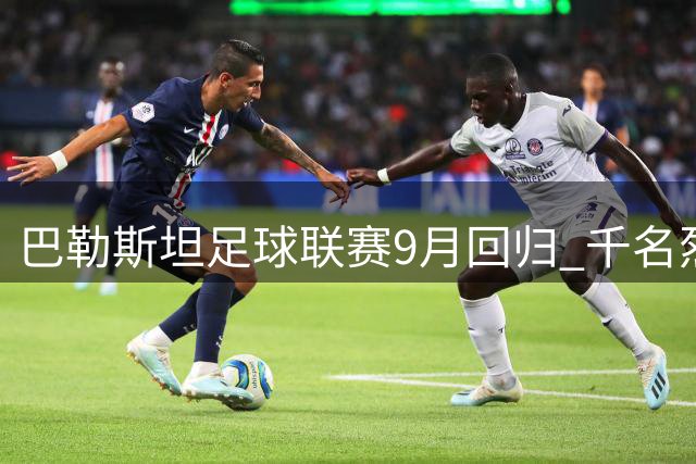 巴勒斯坦足球联赛9月回归 "千名烈士杯"揭幕战敲定