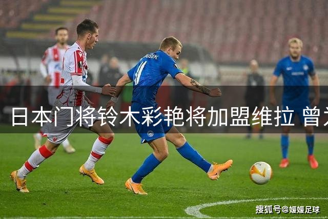 日本门将铃木彩艳将加盟维拉 曾为成长婉拒曼联邀约
