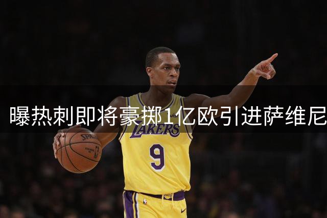 曝热刺即将豪掷1亿欧引进萨维尼奥 或再签马尔穆什组亿元锋线