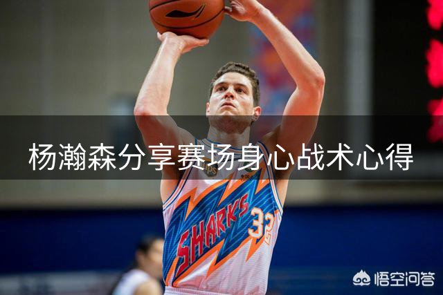 杨瀚森分享赛场身心战术心得