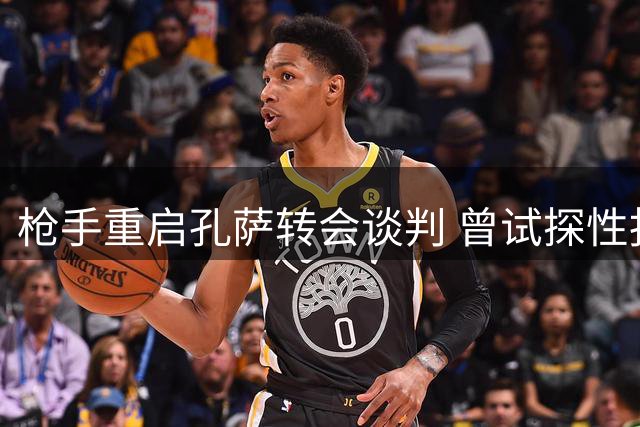 枪手重启孔萨转会谈判 曾试探性报价热刺队长罗梅罗