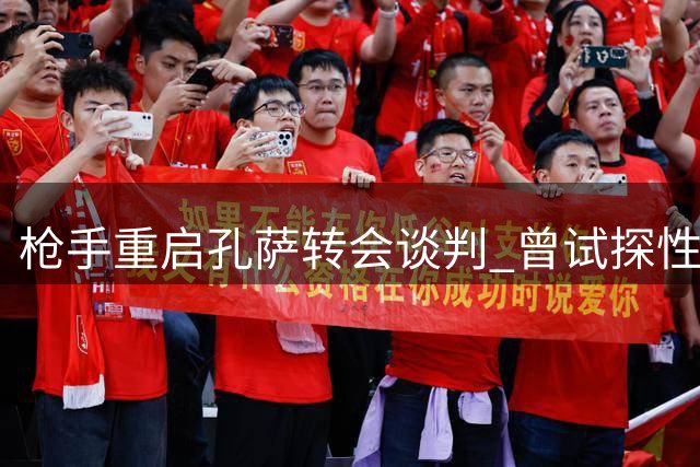 枪手重启孔萨转会谈判 曾试探性报价热刺队长罗梅罗
