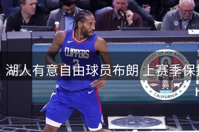 湖人有意自由球员布朗 上赛季保持全勤出战