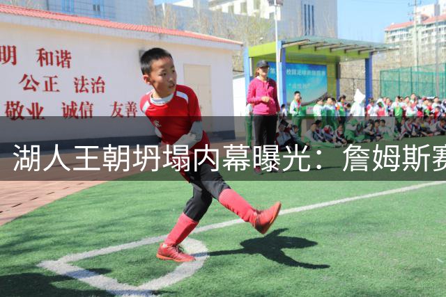 湖人王朝坍塌内幕曝光：詹姆斯赛季中仍志在卫冕，季后赛溃败成离队导火索