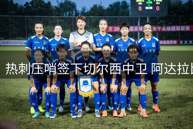 热刺压哨签下切尔西中卫 阿达拉比奥尤转会交易敲定