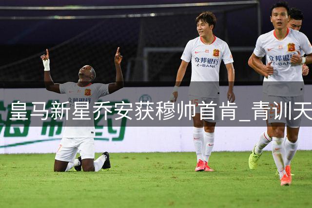 皇马新星乔安获穆帅首肯 青训天才迎职业生涯关键转折期