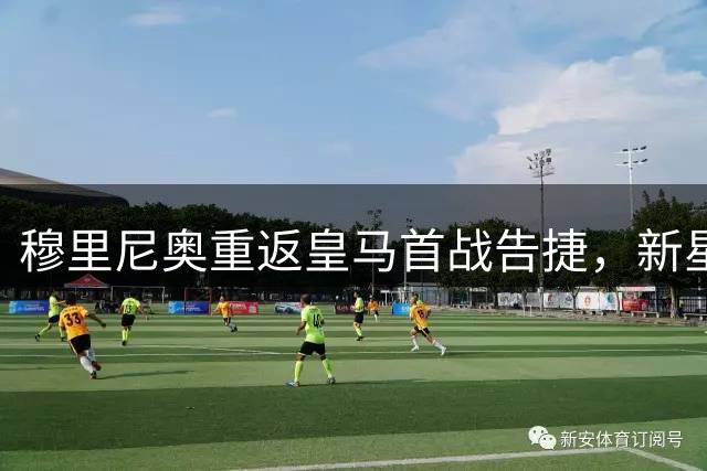穆里尼奥重返皇马首战告捷，新星补时绝杀助球队取胜