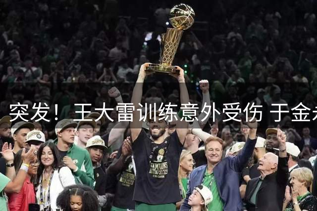 突发！王大雷训练意外受伤 于金永临危受命担纲鲁能门将
