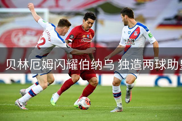 贝林厄姆闪耀伯纳乌 独造两球助皇马完胜