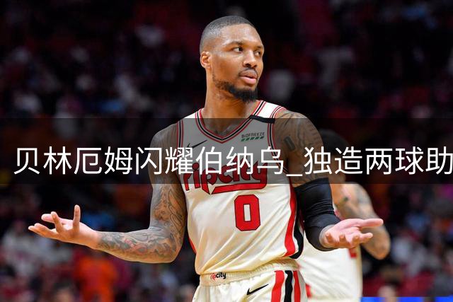 贝林厄姆闪耀伯纳乌 独造两球助皇马完胜