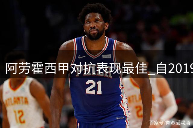 阿劳霍西甲对抗表现最佳 自2019年创下65.6%成功率