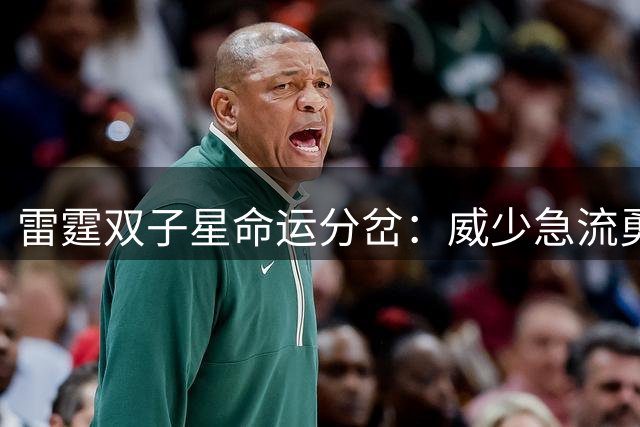雷霆双子星命运分岔：威少急流勇退 哈登再获肥约