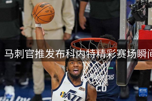 马刺官推发布科内特精彩赛场瞬间 展现防守悍将风采