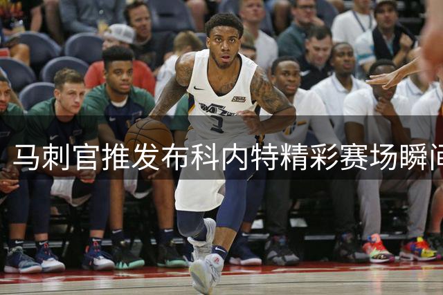 马刺官推发布科内特精彩赛场瞬间 展现防守悍将风采