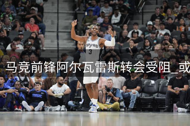 马竞前锋阿尔瓦雷斯转会受阻 或被迫留队