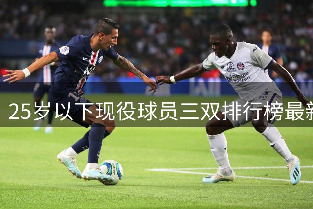 25岁以下现役球员三双排行榜最新出炉