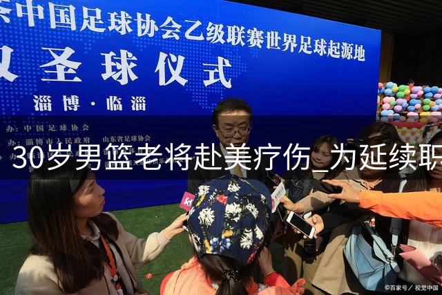 30岁男篮老将赴美疗伤 为延续职业生涯拼尽全力