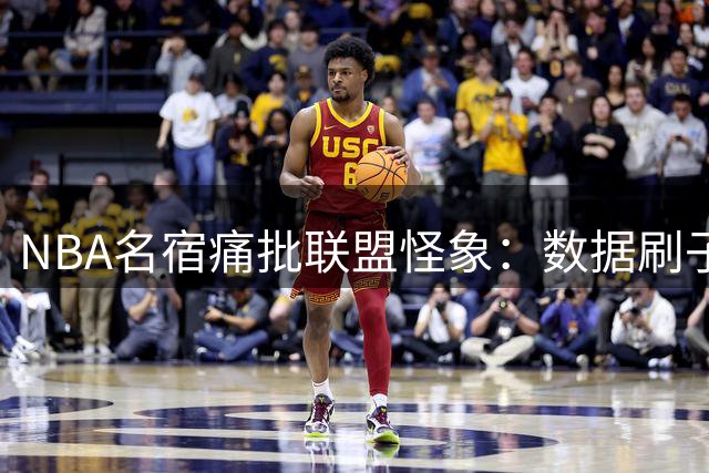 NBA名宿痛批联盟怪象：数据刷子横行 赢球文化正在消亡