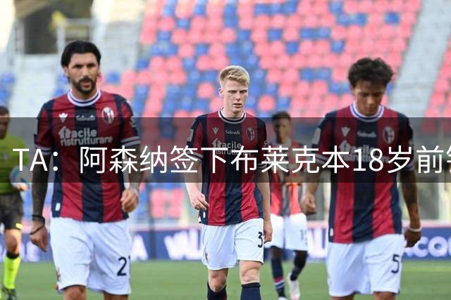 TA：阿森纳签下布莱克本18岁前锋伊戈尔·泰洪，今天体检
