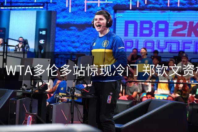 WTA多伦多站惊现冷门 郑钦文资格赛爆冷出局暴露三大危机